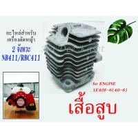 ราคา เครื่องตัดหญ้า2จังหวะ NB411 RBC411 อะไหล่เครื่องตัดหญ้าเสื้อสูบ เสื้อสูบ40-6 เสื้อสูบ ลูกสูบ+แหวน NB411 RBC411 (8846839734)