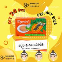 ราคา (SET 24 ก้อน) สบู่มะละกอคริสตัล นำเข้าจากฟิลิปปินส์ 160 กรัม EXP. 11/2028 (29007443226)