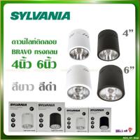 ราคา Sylvania โคมดาวน์ไลท์ รุ่น Bravo ชนิดติดลอย ทรงกระบอก กระป๋อง ทรงกลม ขนาด 4นิ้ว 6นิ้ว สีขาว และ สีดำ (17292172889)