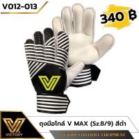 ราคา ถุงมือผู้รักษาประตู Victory V-Max 3 สี / 2 ไซส์ (41352533400)