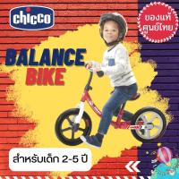 ราคา Chicco Balance bike จักรยานขาไถ น้ำหนักเบา ปรับความสูงได้ สำหรับน้อง 2-5 ขวบ ราคาพิเศษ (18212821190)