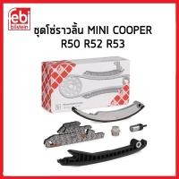 ราคา MINI COOPER ชุดโซ่ราวลิ้น R50 R52 R53 มินิคูเปอร์ 1485400 / FEBI (24526025613)