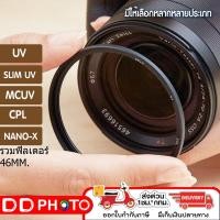 ราคา FILTER Slim UV/ CPL / MCUV ฟิลเตอร์ 46mm ป้องกันหน้าเลนส์ (29203473137)