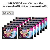 ราคา โซฟี SOFY ผ้าอนามัย กลางคืน แบบกระชับ มีปีก 29 ซม. ยกแพค12 ฟรี1 มีปีก กลางคืนสีดำ 1 แพ็ค / ยกลัง 6 แพ็ค (24265011225)