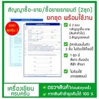 ราคา สัญญาซื้อ ขาย / สัญญาซื้อขาย รถยนต์ (1ชุด มี 2ใบ) พร้อมใช้งาน ก็อปปี้ในตัว (15063534796)