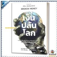 ราคา หนังสือ เงินปล้นโลก (Broken Money) โดย: Lyn Alden สนพ.ซีเอ็ดยูเคชั่น BK03set5 (56958112176)