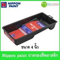 ราคา Nippon paint นิปปอนเพนต์ ถาดรองสี ขนาด 4 นิ้ว (47109500002)