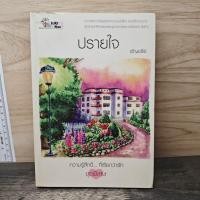 ราคา ⭐ปรายใจ - อัญชรีย์ ️1153804 (40379179598)