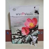 ราคา ฝากรักเคียงใจ - เรซิน มือ2 (21087588349)