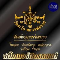 ราคา สติ๊กเกอร์เสริมศิริมงคล ยันต์หลวงพ่อรวย สติ๊กเกอร์ยันต์ ติดรถ ติดบ้าน (24272549630)
