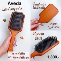 ราคา แท้ป้ายคิง/เคาน์เตอร์ ดังสุดตอนนี้ หวีนวดศรีษะ(มีทั้ง 2 ขนาด) AVEDA Wooden Paddle Brush/Mini Paddle Brush (2652644452)