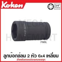 ราคา Koken # PW8L ลูกบ๊อกซ์ลม 2 หัว 6x4 เหลี่ยม (มม.) SQ. 1 นิ้ว สำหรับถอดล้อรถบรรทุก ขนาด 41x21 มม. (Rear Wheel Nut So (16093080911)