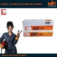 ราคา KOVET ลวดเชื่อมโคเวทเหล็กแข็ง H350R สินค้าแท้ 100% (45357628370)