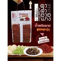 ราคา พริกลาบเหนือ ตาตำยายแกง สูตรดั้งเดิมเมืองลำพูน หอม อร่อย มีเอกลักษณ์เฉพาะตัว 12 ถุง (28116090364)