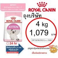 ราคา อาหารลูกแมวโรยัลคานิน 4กิโลกรัม Royal Canin Kitten 4kg (12860346099)
