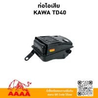 ราคา ท่อไอเสีย KAWASAKI TD40 ยี่ห้อ AAAA(สี่เอ) (43156517979)