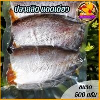ราคา ปลาสลิดแดดเดียว เค็มกำลังดี ไม่ใส่ผงชูรส ไม่ใส่สารกันบูด แพ็คสูญญากาศ อย่างดี (แช่แข็งก่อนจัดส่ง ตัวปลาจะไม่แห้ง) (15163568391)