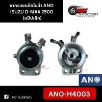 ราคา ขากรองโซล่า ขากรองแย๊ก ISUZU D-MAX 2500 (แป๊ปเล็ก) #ANO-H4003 (29916326055)