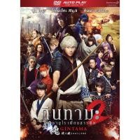 ราคา ดีวีดี Gintama 2/กินทามะ ซามูไรเพี้ยนสารพัด 2 (DVD Autoplay) (Boomerang) (17202168400)