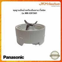 ราคา Panasonic ฐานปั่นน้ำพร้อมใบมีด เครื่องปั่นรุ่น MX-EX1561 ของแท้ (ไม่มีขอบยางฐานนะค่ะ ขายแยก) (23321115882)