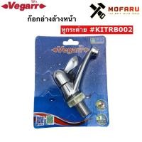 ราคา ก๊อกอ่างล้างหน้า หูกระต่าย Vegarr KITRB002 (10516546690)