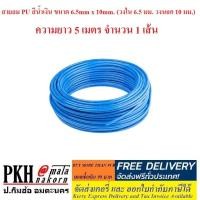 ราคา สายลมพียู PU สีน้ำเงิน ขนาด 6.5mm x 10mm. (วงใน 6.5 มม. วงนอก 10 มม.) ความยาว 5 เมตร จำนวน 1 เส้น (3915057040)