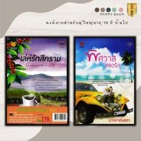 ราคา หนังสือ แพ็กคู่แทนคำขอบคุณ Vol.4 (1 ชุดมี 2 เล่มราคา 490 ลดพิเศษ 179 บาท) เล่ห์รักสีคราม+พิศวาสยอดรัก (22700853697)