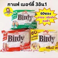 ราคา Birdy 3in1 ROBUSTA 15 grams 60 sachets เบอร์ดี้ 3 อิน 1 โรบัสต้า เอสเปรสโซ ครีมมีลาเต้ กาแฟโรบัสต้า แพค 60 ซอง และ27ซอง (19273805669)