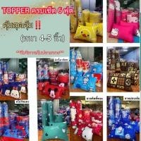 ราคา ท็อปเปอร์ใยขนห่านเทียม เซต 6 ชิ้น ขนาด 6 ฟุต ราคา 990 บาท (7537615189)