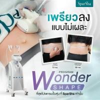 ราคา SparSha โปรแกรม Wonder Shape ปรับสัดส่วนร่างกาย เลือก 1 จุด (เข้ารับบริการที่คลินิก) (44707036930)