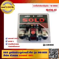 ราคา SOLO ลูกบิดประตู ห้องทั่วไป สีเงิน รุ่น 688SS ของแท้ 100% ร้านเป็นตัวแทนจำหน่ายโดยตรง (6153930333)