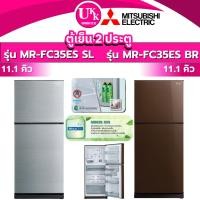ราคา MITSUBISHI ตู้เย็น 2 ประตู รุ่น MR-FC35ES ขนาด 11.1 คิว BR สีน้ำตาล/SSL สีเงิน ( รับประกันศูนย์ 10 ปี ) (2949395014)