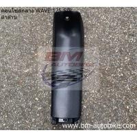 ราคา คอนโซลกลาง ตัวยาว wave-125 R/S (ดำด้าน) เฟรมรถ กรอบรถ กาบรถ เปลือกรถ คอนโซนกลาง เวฟ (8761361279)
