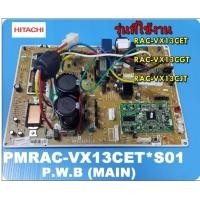 ราคา HITACHI อะไหล่ของแท้/เมนบอร์ดแอร์คอยล์ร้อนแอร์ฮิตาชิ/PMRAC-VX13CET*S01/RAC-VX13CET RAC-VX13CGT RAC-VX13CJT/Main Outdoor (24562234841)