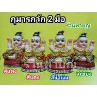ราคา กุมาร กุมารกวักเรียกทรัพย์ กุมารเรียกทรัพย์ กุมารกวัก กุมารถือถุงทอง กุมารกวักถุงทอง 2 มือ มี 3 สี สูง6.5นิ้ว พร้อมส่ง (11833900775)