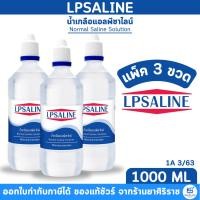 ราคา [แพ็ค3ขวด ขนาด1000ML] น้ำเกลือ LPSALINE แอลพีซาไลน์ ตราเสือดาว (47556283196)
