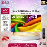 ราคา LG ทีวี 65" Smart TV NANO 4K UHD AI2026 รุ่น 65NU855BPSA ทีวีขนาด 65 นิ้ว (53860247729)