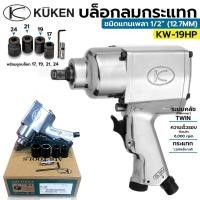 ราคา KUKENบล็อกลมรุ่นงานหนัก บล๊อกลมกระแทก ½ นิ้ว KUKEN รุ่น KW-19HP (18154550154)