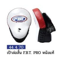 ราคา เป้าล่อสั้น หนังแท้ FBT PRO รุ่น FM-1 #44470 (13520703265)