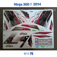 ราคา สติ๊กเกอร์ NINJA 300 สีขาว N ปี 2014 (22551306965)