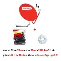 ราคา True จานแดง ชุดจานดาวเทียม Ku band 75cm. แบบติดผนัง พร้อมหัว LNB และสาย RG6 20m. (11423653532)