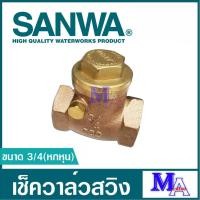 ราคา เช็ควาล์ว เช็ควาล์วทองเหลือง sanwa(ซันวา)/ANA (เอน่า) วาล์วกันกลับ สวิงเช็ควาล์ว เช็ควาล์วนอน ขนาด 3/4 หกหุน (24943039218)