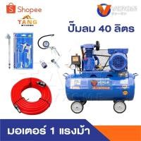 ราคา VERGIN ปั๊มลม 40 ลิตร ปั๊มลมสายพาน ปั๊มลมไฟฟ้า ถังลม สายพาน พร้อมอุปกรณ์ แรงดันบาร์ 8 บาร์ (28719035456)