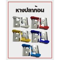 ราคา หางปลาก้อน️️️. ใส่สวิงอาร์ม. เวฟ (อาร์มแต่ง) ❌❌❌❌ยกเว้นอาร์มกล่อง/อาร์มยืด/อาร์มเดิม ใส่ไม่ได้ค่ะ❌❌❌❌ (5131701510)
