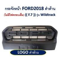 ราคา กระจังหน้า FORD ปี 2018 โลโก้ดำล้วน (ไม่มีไฟครอบเต็ม) รุ่นWILDTRACK (8854526652)