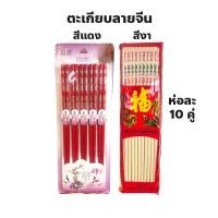 ราคา ตะเกียบลายจีน ตะเกียบแดง, ตะเกียบพลาสติกสีงา ปริมาณ ห่อละ 10 คู่ เครื่องครัวสำหรับใช้คีบอาหาร ทำจากพลาสติกเนื้อดี (26485215814)