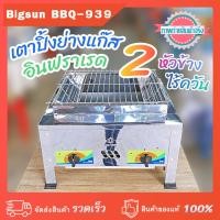 ราคา เตาย่างแก๊ส 2 หัวข้างไร้ควัน ระบบอินฟราเรด Bigsun BBQ-939 ขาเตาสั้น ขนาดเตา 60x60x30 ซม. ขนาดตะแกรงย่าง 50x50 ซม. (24110574466)