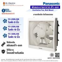 ราคา Panasonic พัดลมดูดอากาศติดผนัง FV-20RL106 ใบพัด8นิ้ว, FV-25RL106 ใบพัด10นิ้ว,FV-30RLT106 ใบพัด12นิ้ว (12650929207)