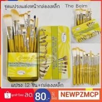 ราคา เย้...230 บาท ชุดแปรงแต่งหน้ากล่องเหล็ก THE BALM ชุดแปรงแต่งหน้า 12 ชิ้น (1823167110)