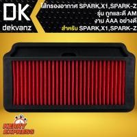 ราคา ไส้กรองอากาศSPARK,ไส้กรอง สำหรับ SPARK,X1,SPARK-Z,สปาร์คZ, รุ่นถูกและดี AM (12828305568)